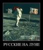Русские на Луне